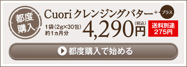 Cuori クレンジングバター ＋ 3,900円 都度購入で始める
