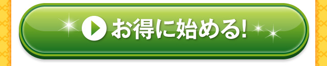 お得に始める！