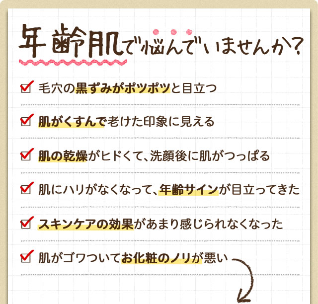 年齢肌で悩んでいませんか？