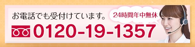 お電話でも受付けています。 0120-19-1357