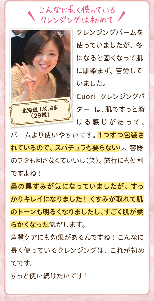 こんなに長く使っているクレンジングは初めて