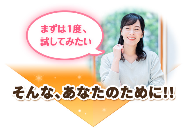 そんな、あなたのために！