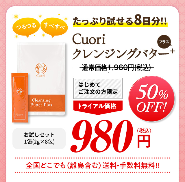 Cuori クレンジングバター ＋