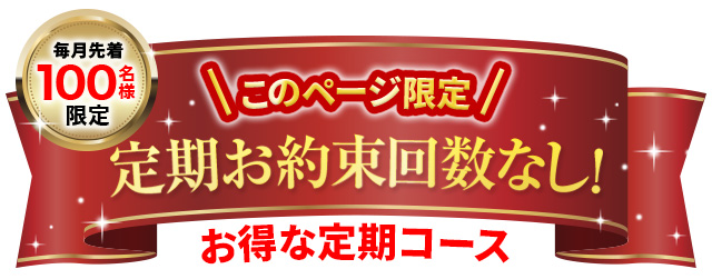 このページ限定、定期お約束回数なし