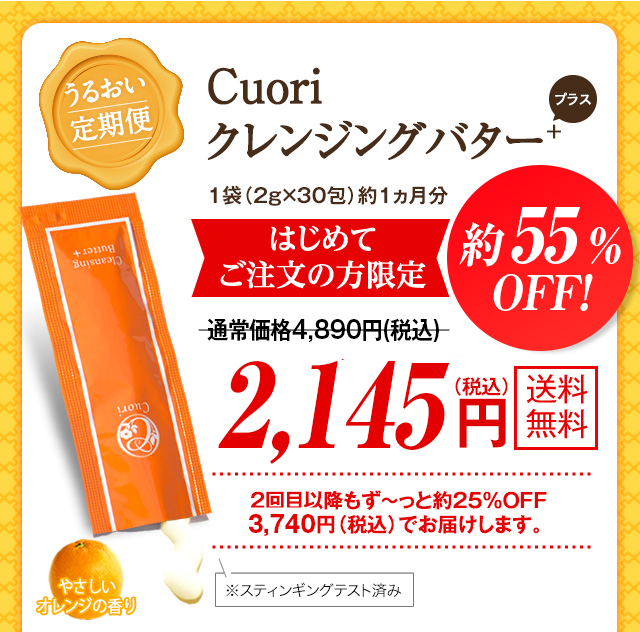 Cuori クレンジングバター ＋