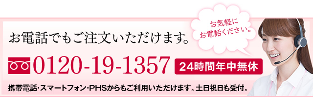 お電話でもご注文いただけます。 0120-19-1357
