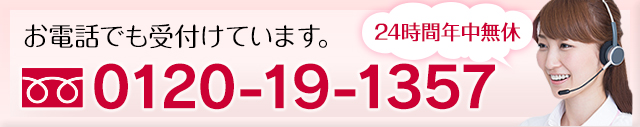 お電話でも受付けています。 0120-19-1357