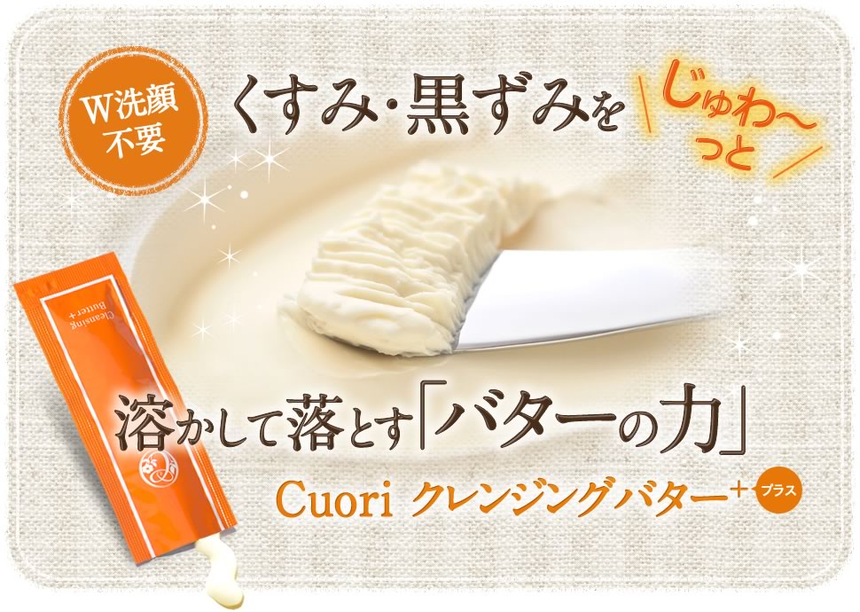 W洗顔不要くすみ・黒ずみを溶かして落とす「バターの力」
