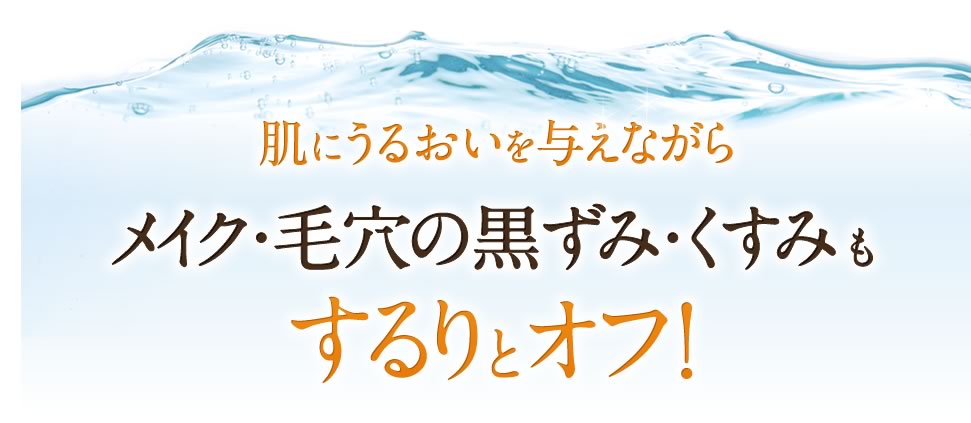 肌にうるおいを与えながらメイク・毛穴の黒ずみ・くすみもするりとオフ！
