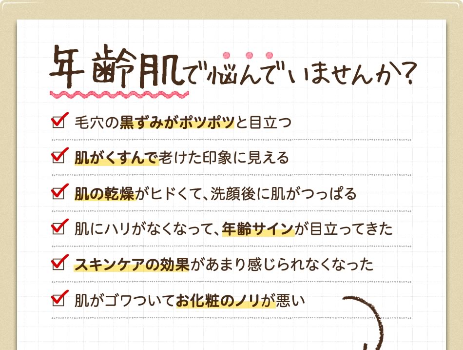 年齢肌で悩んでいませんか？