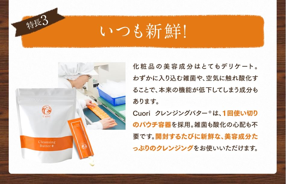 特長3 いつも新鮮！