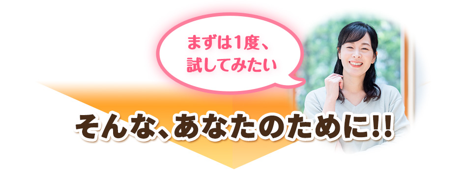 そんな、あなたのために！