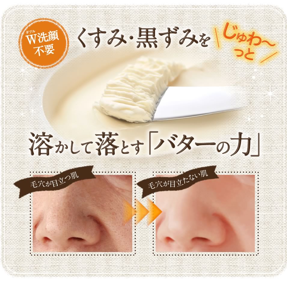 くすみ・黒ずみをじゅわ〜っと溶かして落とす「バターの力」