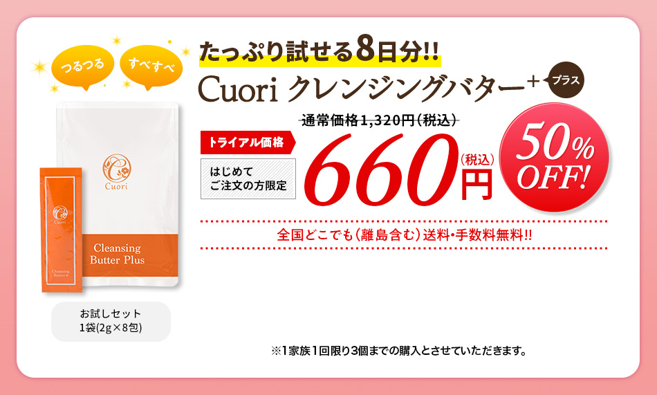 Cuori クレンジングバター ＋