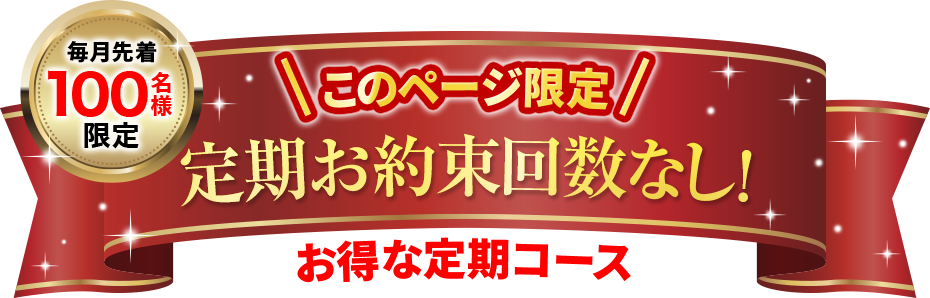 このページ限定、定期お約束回数なし