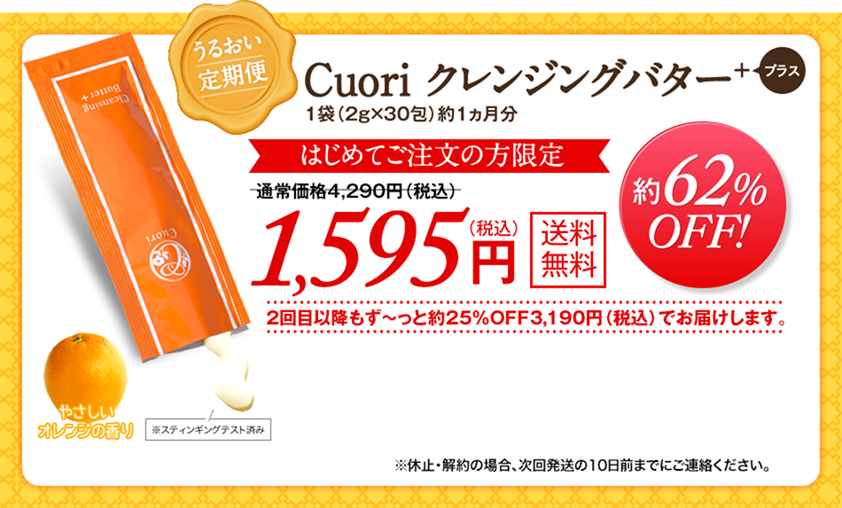 Cuori クレンジングバター ＋