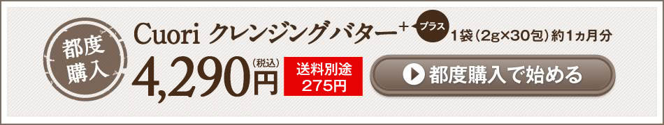 Cuori クレンジングバター ＋ 3,900円 都度購入で始める