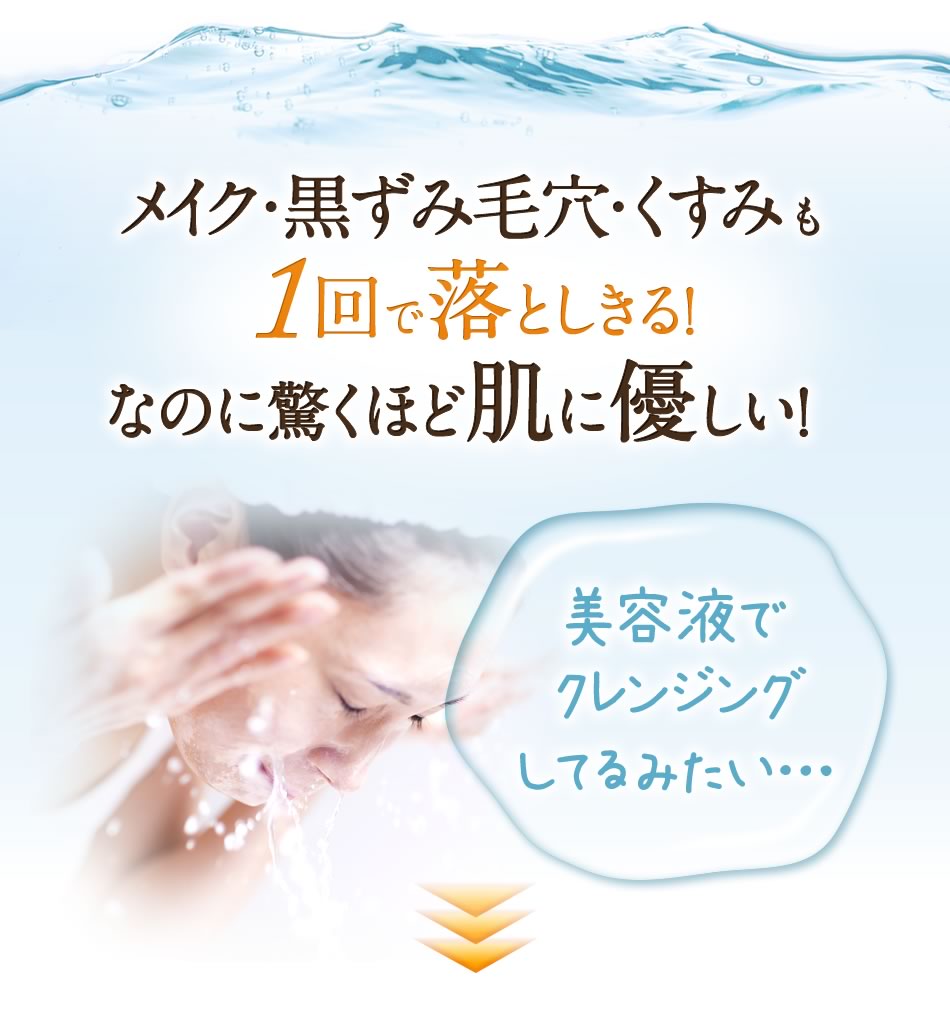 メイク・黒ずみ毛穴・くすみも1回で落としきる！なのに驚くほど肌に優しい！