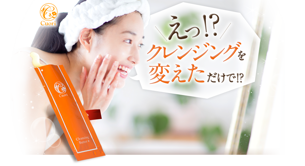 洗うたびに、肌が潤う。新発想！美容クレンジング