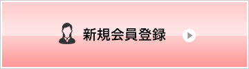 新規会員登録