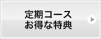 定期コースお得な特典 詳しくはこちら