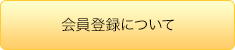 会員登録について