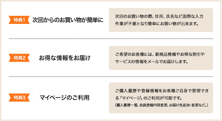 【特典1】次回からのお買い物が簡単に【特典2】お得な情報をお届け【特典3】マイページのご利用
