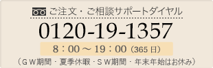 ご注文・ご相談サポートダイヤル0120-19-1357（24時間・土日祝日も受付）