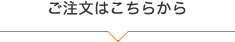 ご注文はこちらから