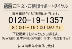 ご注文・ご相談サポートダイヤル0120-19-1357（24時間・土日祝日も受付）