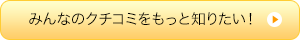 みんなのクチコミをもっと知りたい！