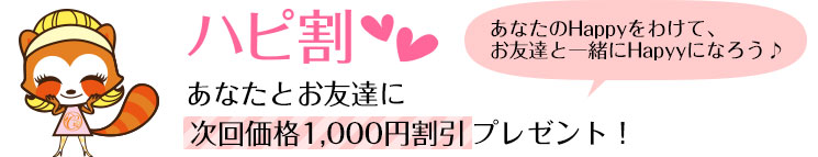 あなたとお友達に次回価格1,000円割引プレゼント！