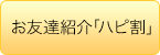 お友達紹介「ハピ割」