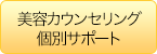 美容カウンセリング個別サポート
