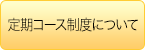 定期コース制度について