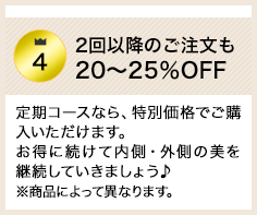 2回目以降のご注文も20〜25%OFF