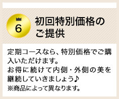 初回特別価格のご提供