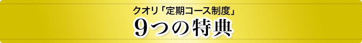 クオリ「定期コース制度」9つの特典