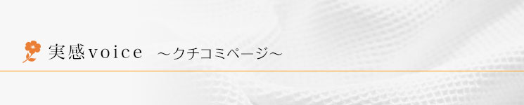 実感Voice −クチコミページ−